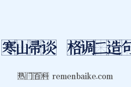 寒山帚谈·格调二造句是什么意思的图片